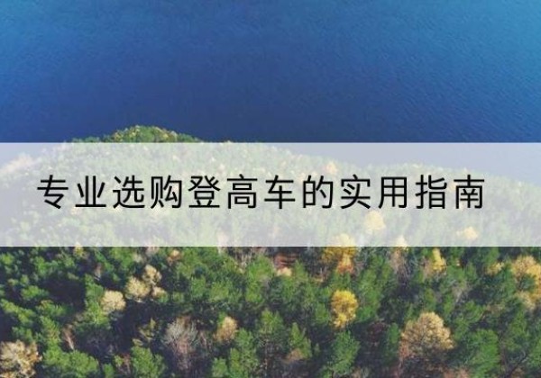 原州电动登高车厂家推荐-专业选购登高车的实用指南