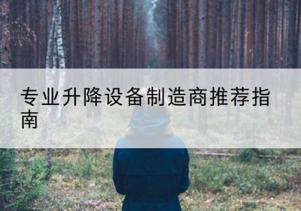 原州电动剪叉升降平台厂家-专业升降设备制造商推荐指南